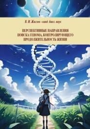 Перспективные направления поиска генома, контролирующего продолжительность жизни