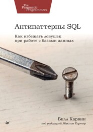 Антипаттерны SQL. Как избежать ловушек при работе с базами данных (pdf+epub)