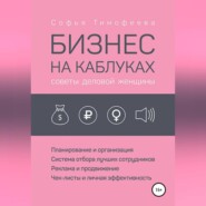 Бизнес на каблуках. Советы деловой женщины