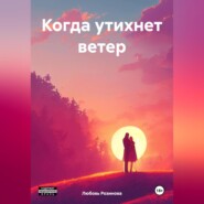 Когда утихнет ветер