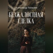 Безжалостная сделка