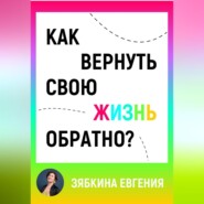 Как вернуть свою жизнь обратно