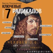 Ключевые 7 радикалов. Человек 2.0: как понять, принять, наладить взаимодействие