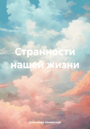 Странности нашей жизни