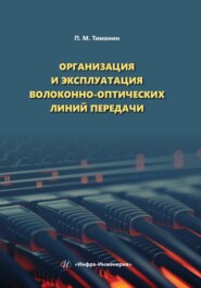 Организация и эксплуатация волоконно-оптических линий передачи