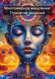 Многомерное мышление: Принятие решений