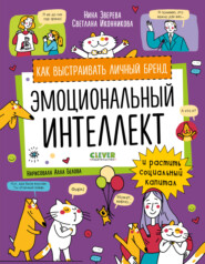 Эмоциональный интеллект. Как выстраивать личный бренд и растить социальный капитал