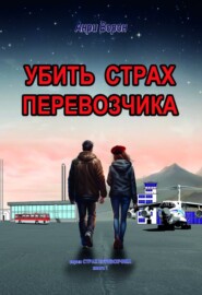 Убить страх перевозчика