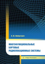 Многофункциональные бортовые радиолокационные системы