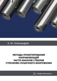 Методы проектирования направляющей части каналов стволов стрелково-пушечного вооружения