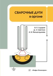 Сварочные дуги в аргоне