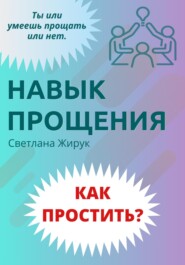 Как простить