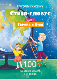 Стихо-глобус. 100 загадок о странах и не только. Часть 1. Европа и Азия