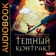 Темный контракт. Книга 4