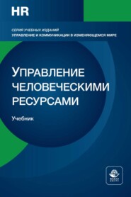 Управление человеческими ресурсами. Стратегическая функция менеджмента. Учебник для студентов вузов, обучающихся по направлениям подготовки «Экономика» и «Менеджмент»