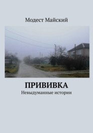 Прививка. Невыдуманные истории