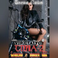 VIP-статус «Стерва» – 2: Байкеры с дороги 666