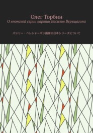 О японской серии картин Василия Верещагина