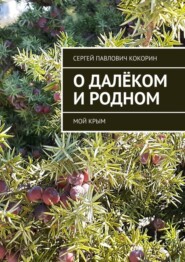 О далёком и родном. Мой Крым