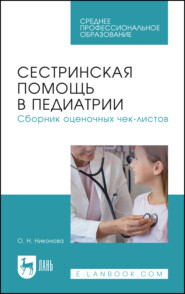 Сестринская помощь в педиатрии. Сборник оценочных чек-листов. Учебное пособие для СПО