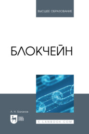 Блокчейн. Учебное пособие для вузов