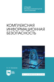 Комплексная информационная безопасность. Учебное пособие для СПО