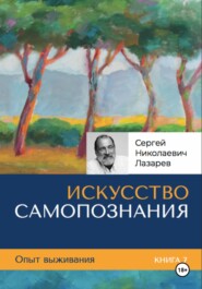 Опыт выживания. Часть 7. «Искусство самопознания»