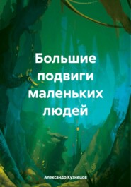 Большие подвиги маленьких людей