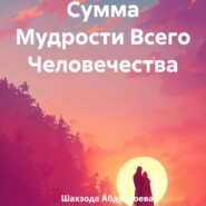 Сумма Мудрости Всего Человечества