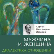 Мужчина и женщина. Диалектика отношений