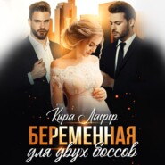 Беременная для двух боссов