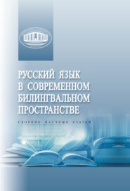 Русский язык в современном билингвальном пространстве