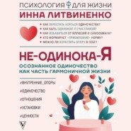 Не-одинока-я. Осознанное одиночество как часть гармоничной жизни