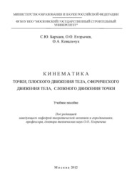 Кинематика точки, плоского движения тела, сферического движения тела, сложного движения точки