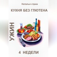 Кухня без глютена: Ужин 4 недели