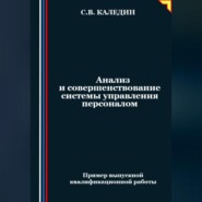 Анализ и совершенствование системы управления персоналом