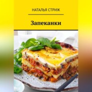 Запеканки