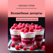 Волшебные десерты для отличного настроения