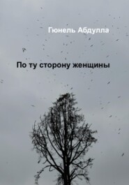 По ту сторону женщины