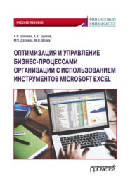 Оптимизация и управление бизнес-процессами организации с использованием инструментов Microsoft Excel