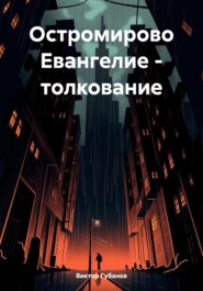 Остромирово Евангелие – толкование