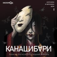 КАНАШИБАРИ. 1. Пока не погаснет последний фонарь (аудиокнига)