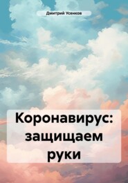 Коронавирус: защищаем руки