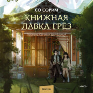 Книжная лавка грёз