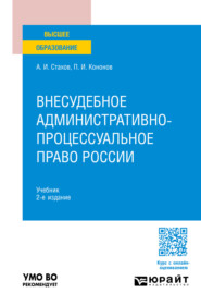 Внесудебное административно-процессуальное право России 2-е изд., пер. и доп. Учебник для вузов