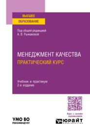 Менеджмент качества. Практический курс 2-е изд. Учебник и практикум для вузов