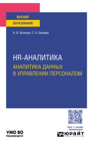 Hr-аналитика. Аналитика данных в управлении персоналом. Учебное пособие для вузов