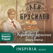 Кроваво-красные бисквиты