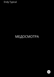 Медосмотра