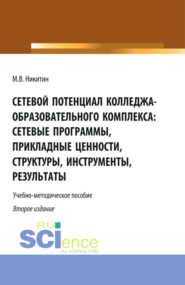 Сетевой потенциал колледжа-образовательного комплекса: сетевые программы, прикладные ценности, структуры, инструменты, результаты. (СПО). Учебно-методическое пособие.